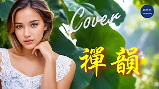 禪韻 – Cover by Aria，超好聽『春有百花秋有月 夏有涼風冬有雪』| 動態歌詞 Lyrics | Melody of Zen | Super Nice