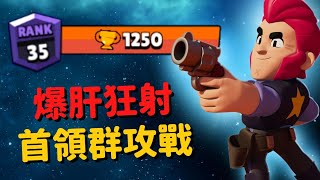 【荒野亂鬥】柯爾特1250！史上升盃最簡單？！首領群攻戰 Brawl Stars