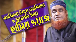 মসজিদের ইমাম,ক্যাশিয়ার ও সভাপতি নিয়ে হাসির ওয়াজ_বজলুর রশিদ