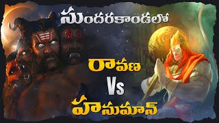 Ravana Vs Hanuman - Great Moral Story Of Ramayanam In Telugu | Lifeorama
