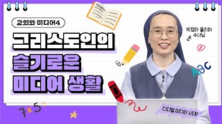 그리스도인의 슬기로운 미디어 생활 📺 | 박정아 율리아 수녀 | CBCK주교회의 사회홍보위원회 위원 |  [가톨릭 둘레 특강#69]