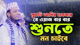 চাঁদপুর আমির হামজার যে ওয়াজ ইতিহাস হয়ে থাকবে | Mufti Amir Hamza Waz | মতলব |