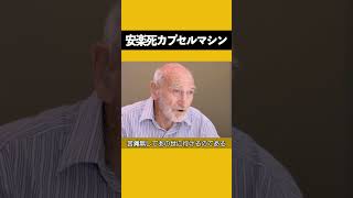 “安楽死マシン”が現れ、30秒で無痛でボタン一押しで死亡？考えると極めて恐ろしい