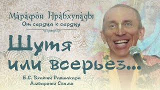 Е.С. Бхакти Ратнакара Амбариши Свами | «Шутя или всерьёз»