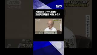 兵庫県知事“パワハラ疑惑” 副知事が辞職表明 知事にも促す