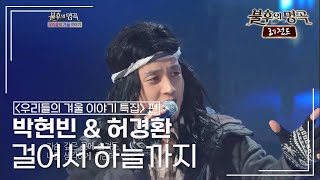 박현빈 \u0026 허경환 - 걸어서 하늘까지 (장현철) [불후의명곡 레전드/Immortal Songs Legend] | KBS 121215 방송