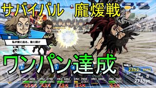 【キングダムDASH!!】サバイバル 龐煖戦 ワンパン達成！