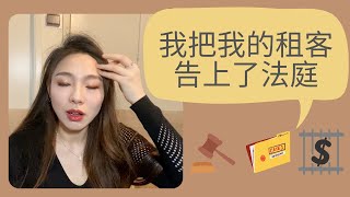 【鱼豆腐o0O】惊险～在美国和警察一起上门驱逐租客的经历｜How I evicted my tenants｜I took my tenants to court