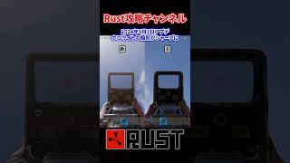 Rust ホロサイト 輪郭がシャープに 2024年5月3日アプデ #rust #rustshorts