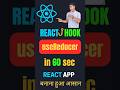 React useReducer Explained in 60 Seconds ⚛️ | Master React Hooks FAST! #shorts #ytshorts #reactjs
