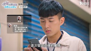 不要不理我【機智校園生活青春向前衝 EP33-4】Youngsters On Fire