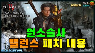 원소술사 밸런스 패치 내용입니다ㅣ230719 패치노트ㅣ디아블로4ㅣDIABLO4