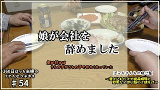 【ぼっち主婦vlog♯54】あの時 既に限界が来ていたのかも…娘が早期退職した理由｜漬け込んで置くだけで 美味しい焼豚できます