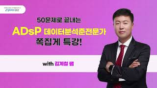 [제36회 ADsP 시험대비!!] 마무리 쪽집게 특강 - 3과목