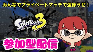 【参加型スプラトゥーン３】初見さん大歓迎ライブ配信！みんなでプライベートマッチで楽しく遊ぼうぜ！ #20