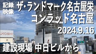 【記録映像】【名称決定】「ザ・ランドマーク名古屋栄」。ホテル「コンラッド名古屋」も入る超高層ビルの建設現場、中日ビルの屋上広場から、2024.9.16撮影。完成時は41階建て、現在は28～30階ほど。