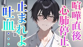 喧嘩直後に吐血して心肺停止...医者彼氏が必死に緊急搬送するが後悔で泣き叫んで... 【Japanese Voice Acting 】【女性向け】【看病ボイス】