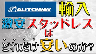 輸入スタッドレスタイヤはどれだけ“ネットで安く買える”のか！？輸入スタッドレスの驚きの価格とは？【オートウェイ】【アジアンタイヤ】