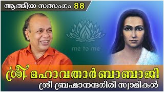 ശ്രീ മഹാവതാർ ബാബാജി  | ആത്മീയ സത്സംഗം 88 |  me to me meditation | ശ്രീ ബ്രഹ്മാനന്ദഗിരി സ്വാമികൾ