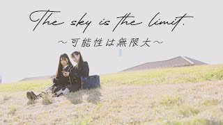 桐生第一高等学校テーマソング【The sky is the limit～可能性は無限大～】