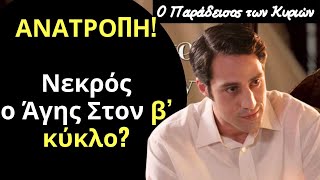 Ο Παράδεισος των Κυριών Spoiler: ΑΝΑΤΡΟΠΗ! Νεκρός ο Άγης Στον β’ κύκλο?