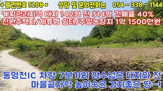 #5208금액1억1500만원/영천시 고경면 대지 142평 전314평 평수넓은 전원주택지/도로접 높이솟은땅 경치최고/공기좋은곳/1억5천이하#영천땅#영천부동산#054-338-1144