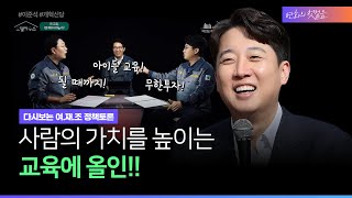 이준석 I 대선의 핵심은 교육, 사람의 가치를 높이는 교육에 올인 하겠다 (Feat.여의도재건축조합)