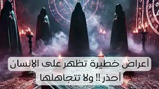 أعراض خطيرة تظهر على الإنسان أحذر ‼️ ولا تتجاهلها