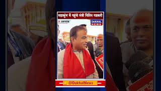 DAKHAL NEWS || महाकुंभ में पहुंचे मंत्री नितिन गडकरी