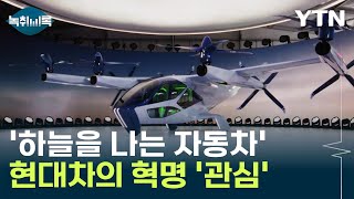 현대차의 하늘을 나는 자동차'...전 세계 깜짝 놀란 혁명 [CES 2024] [Y녹취록] / YTN