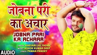 JOBNA PARI KA ACHAAR | BHOJPURI HOLI SONG | KHESARI LAL YADAV | T-Series HamaarBhojpuri