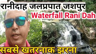 Rani Dah  । visit to Rani dah waterfall jashpur ।। Rani Dah Jalprapat