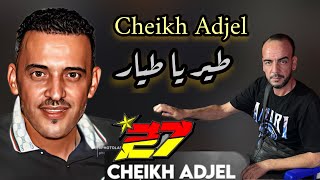 Cheikh Adjel -/ طير يا طيار و قصد ديك الدار -/ Feat Arbi Rikoss -/ charef gerache -/ شيخ العجال