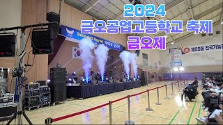 #2024_금오공업고등학고축제(음향,조명,스파클라머신,업포그머신,에어샷,레이저,무대)