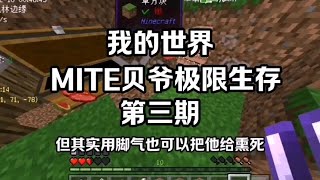 直接快速进入了铁器时代#贝爷生存 #我的世界 #minecraft