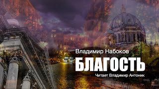 «Благость». Владимир Набоков. Аудиокнига. Читает Владимир Антоник