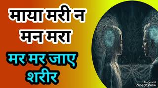 माया मरी न मन मरा मर मर जाय शरीर// Maya ke fer se kaise bachen/ माया के मरीज