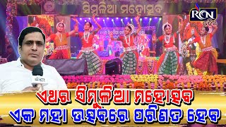 ଏଥର ସିମୁଳିଆ ମହୋତ୍ସବ ଏକ ମହା ଉତ୍ସବରେ ପରିଣତ ହେବ | RCN ODIA