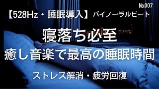 【528Hz・睡眠導入】寝落ち必至　癒しの音楽で最高の睡眠時間　バイノーラルビート　ストレス解消　疲労回復