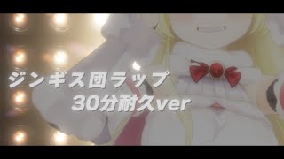 ジンギス団ラップ -30分耐久-【角巻わため/ホロライブ４期生】