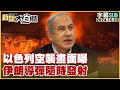 [SUB]以色列空襲畫面曝 伊朗導彈隨時發射 新聞大白話 20241026 (字幕版)