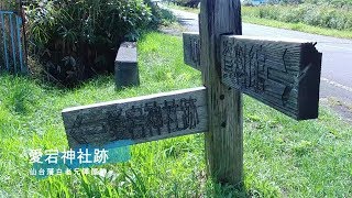 #仙台藩白老元陣屋愛宕神社跡 行ってみた!!