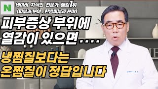 4K)피부증상이 발생한 부위의 열감은 냉찜질보다는 온찜질로 관리하시길 바랍니다.