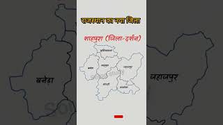 ❣ शाहपुरा ❣ जिले में शामिल तहसील ।। राजस्थान का नया जिला Part 16  ।। #GK #newdistrict #shapura