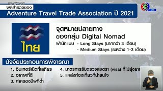 นายกฯ ยินดี ไทยเป็นจุดหมายปลายทางยอดนิยม ของกลุ่ม Digital Nomad