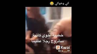 خطيبة اخوي كاتبة ساتزوج رجل عظيم ههههه انا واخواتي 🤔🙈😹🤣😂😅