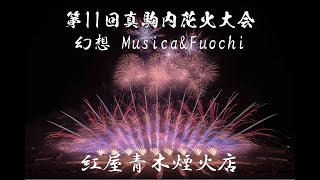 [4K]2023/07/08 真駒内花火大会 第5部 | 幻想 Musica\u0026Fuochi | 紅屋青木煙火店 | Tot Musica トットムジカ| ワンピース |