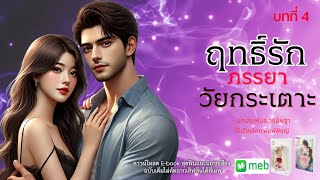 นิยายเสียง | ฤทธิ์รักภรรยาวัยกระเตาะ…บทที่ 4 เวลาที่ประจวบเหมาะ  #audiobook #นิยายเสียง #ฟังนิยาย