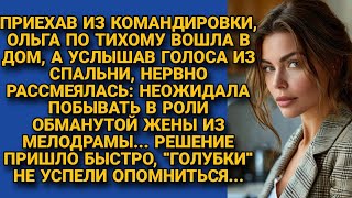 Войдя в дом, услышала из спальни воркование голубков и заставила их пожалеть...