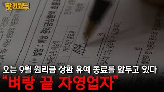 “벼랑 끝 자영업자”